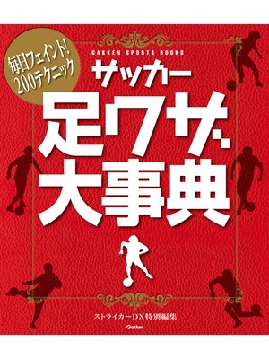 cover image of サッカー足ワザ大事典 毎日フェイント!２００テクニック
